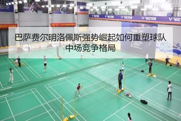 巴萨费尔明洛佩斯强势崛起如何重塑球队中场竞争格局