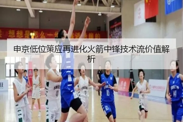 申京低位策应再进化火箭中锋技术流价值解析