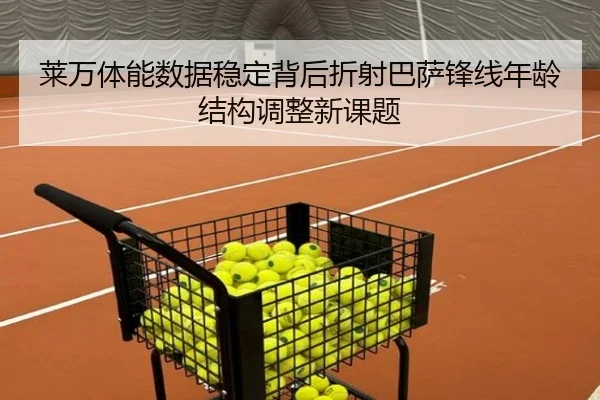 莱万体能数据稳定背后折射巴萨锋线年龄结构调整新课题